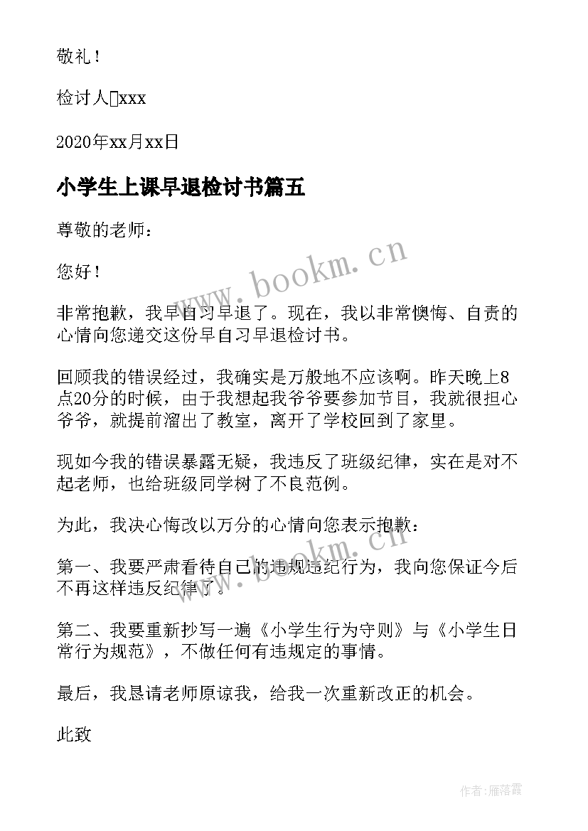 小学生上课早退检讨书(大全6篇)