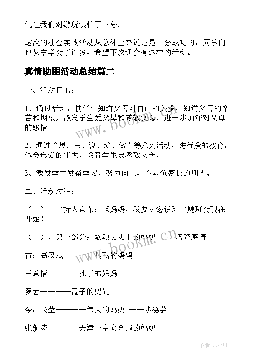 2023年真情助困活动总结(大全8篇)