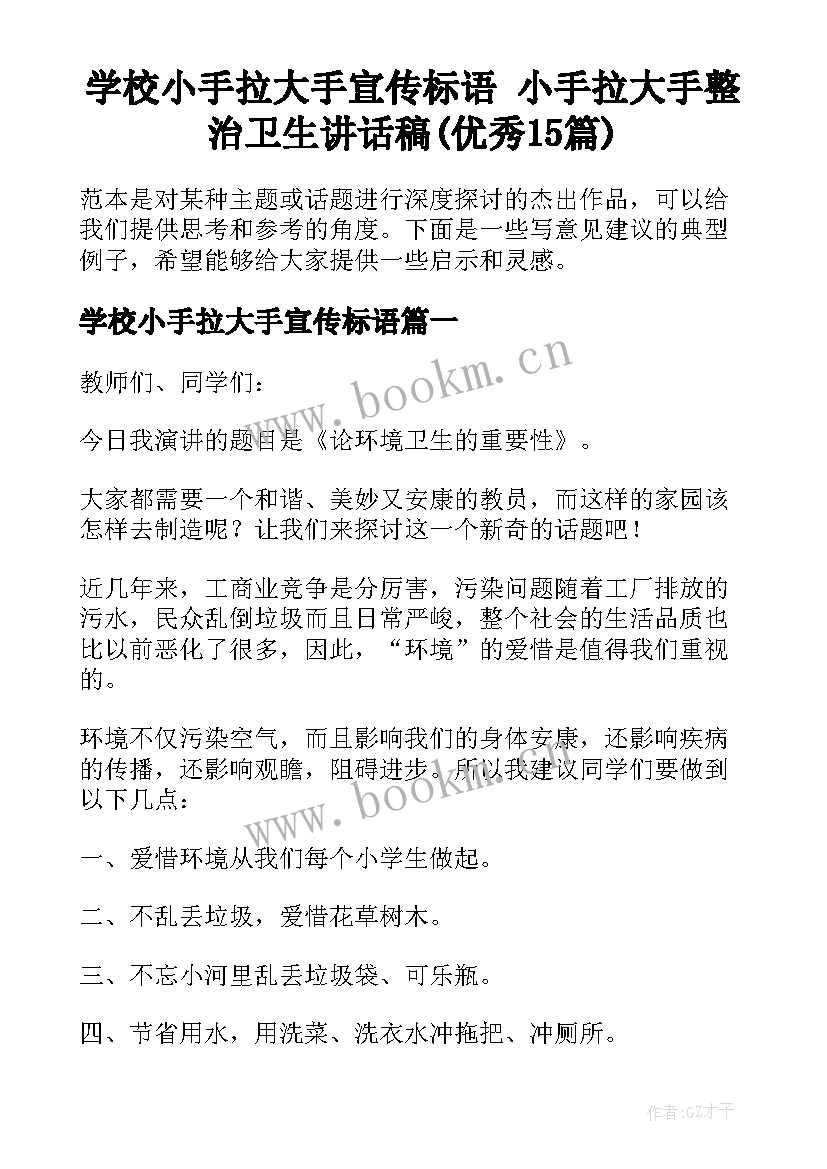 学校小手拉大手宣传标语 小手拉大手整治卫生讲话稿(优秀15篇)