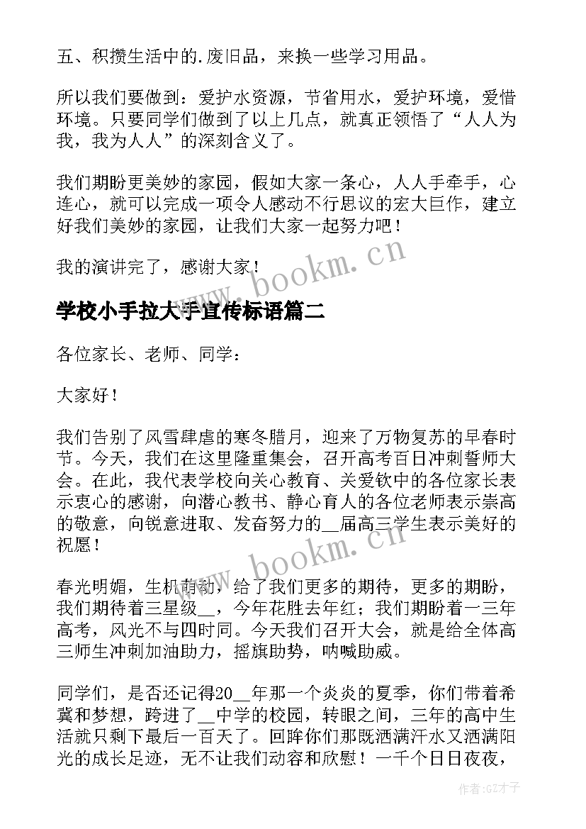 学校小手拉大手宣传标语 小手拉大手整治卫生讲话稿(优秀15篇)