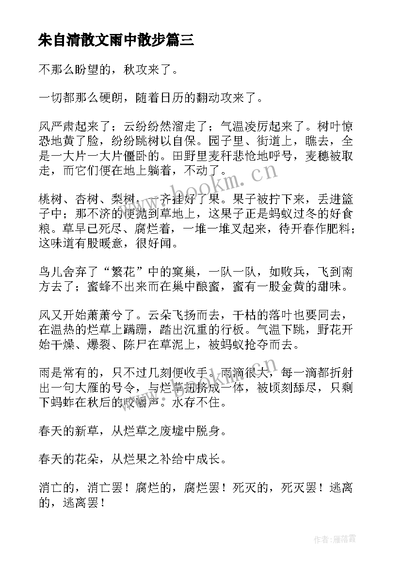 最新朱自清散文雨中散步 朱自清散文句子(通用12篇)