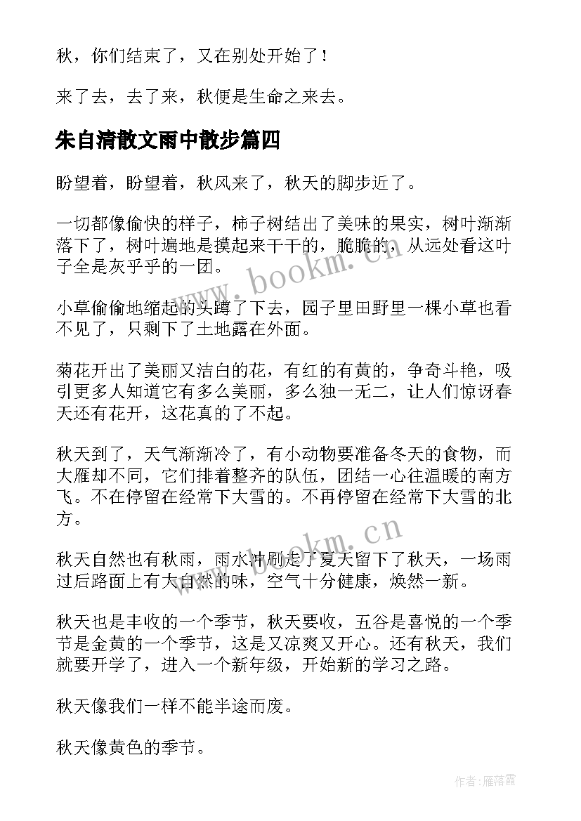 最新朱自清散文雨中散步 朱自清散文句子(通用12篇)