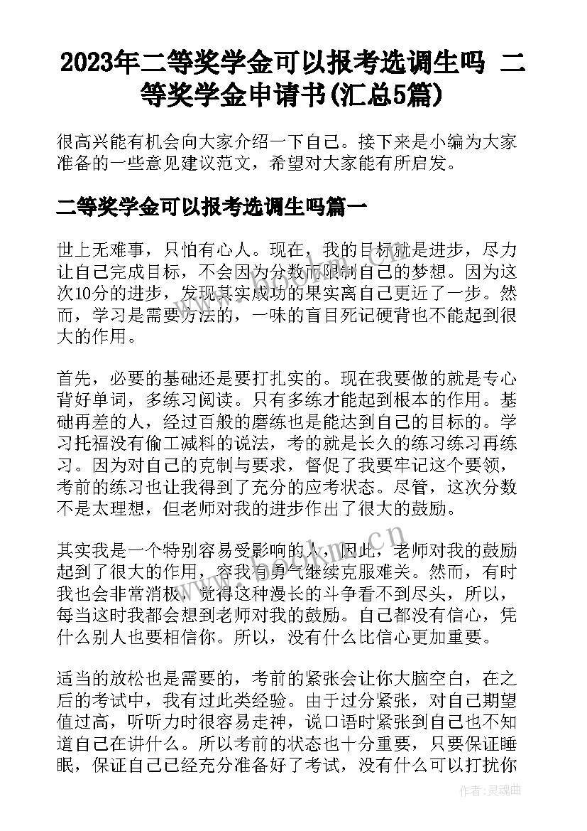 2023年二等奖学金可以报考选调生吗 二等奖学金申请书(汇总5篇)