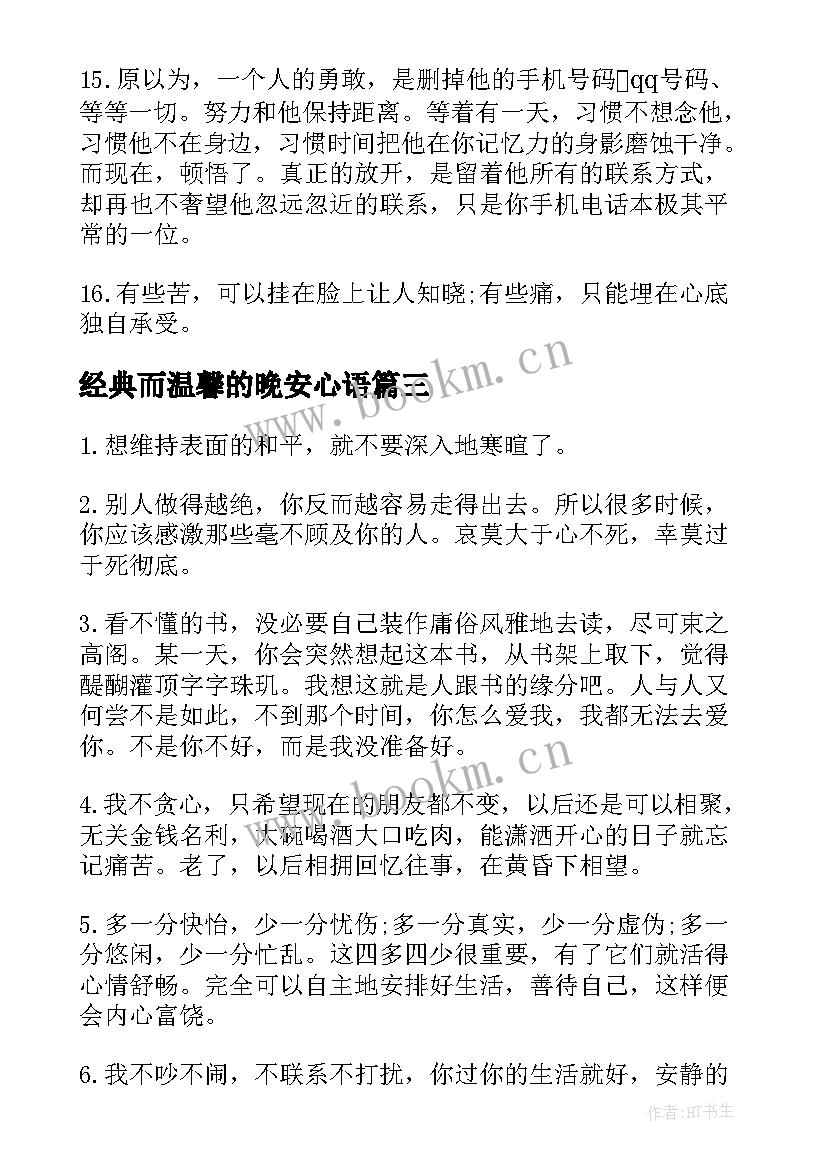 最新经典而温馨的晚安心语 晚安温馨句子说说经典(优质16篇)