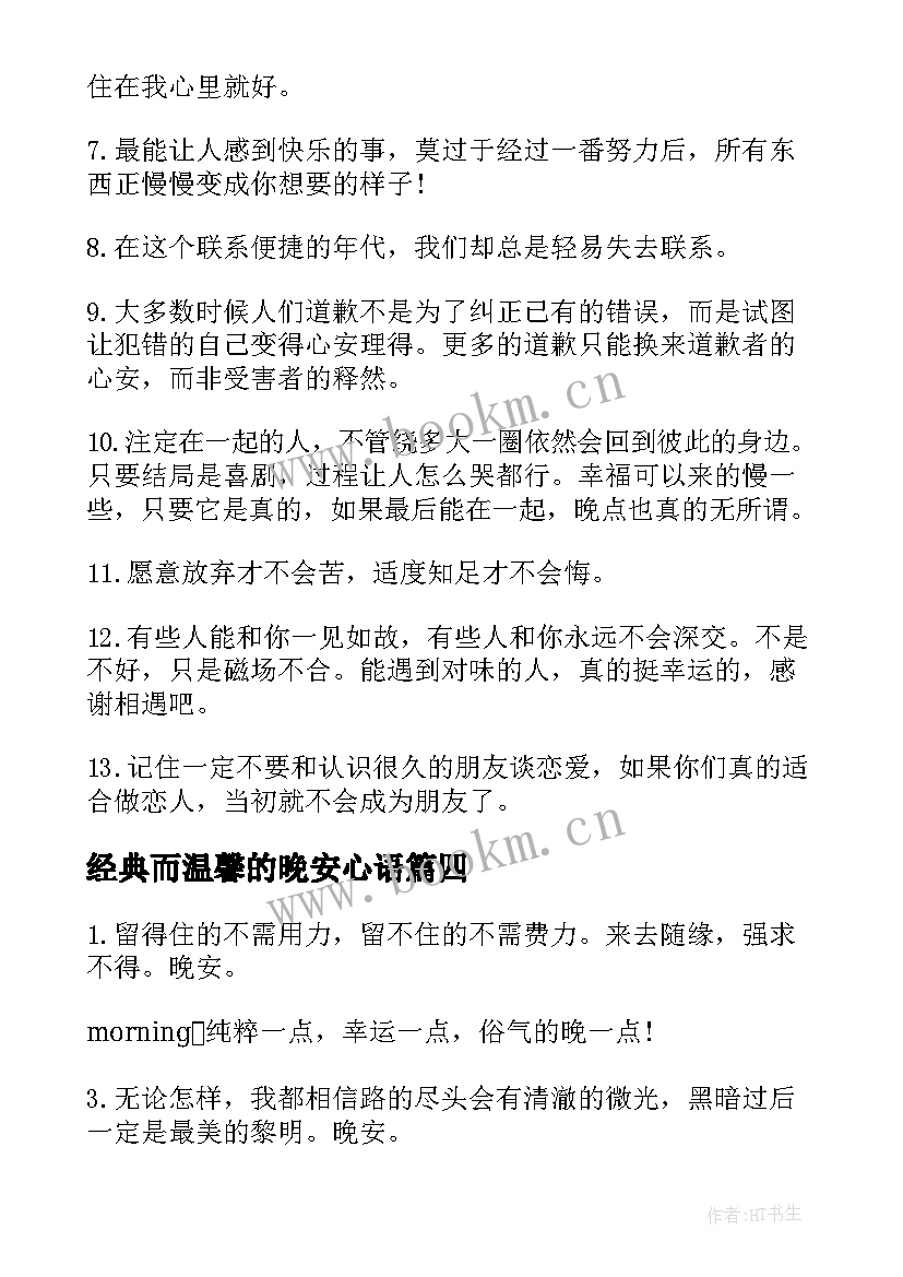 最新经典而温馨的晚安心语 晚安温馨句子说说经典(优质16篇)