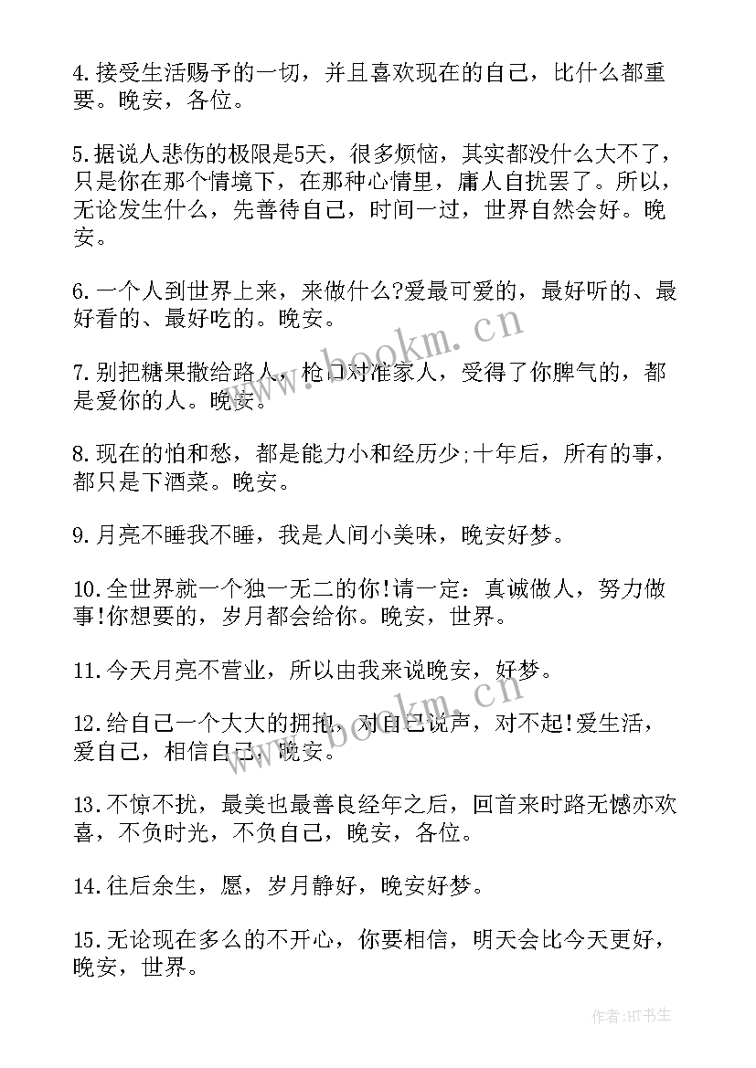 最新经典而温馨的晚安心语 晚安温馨句子说说经典(优质16篇)