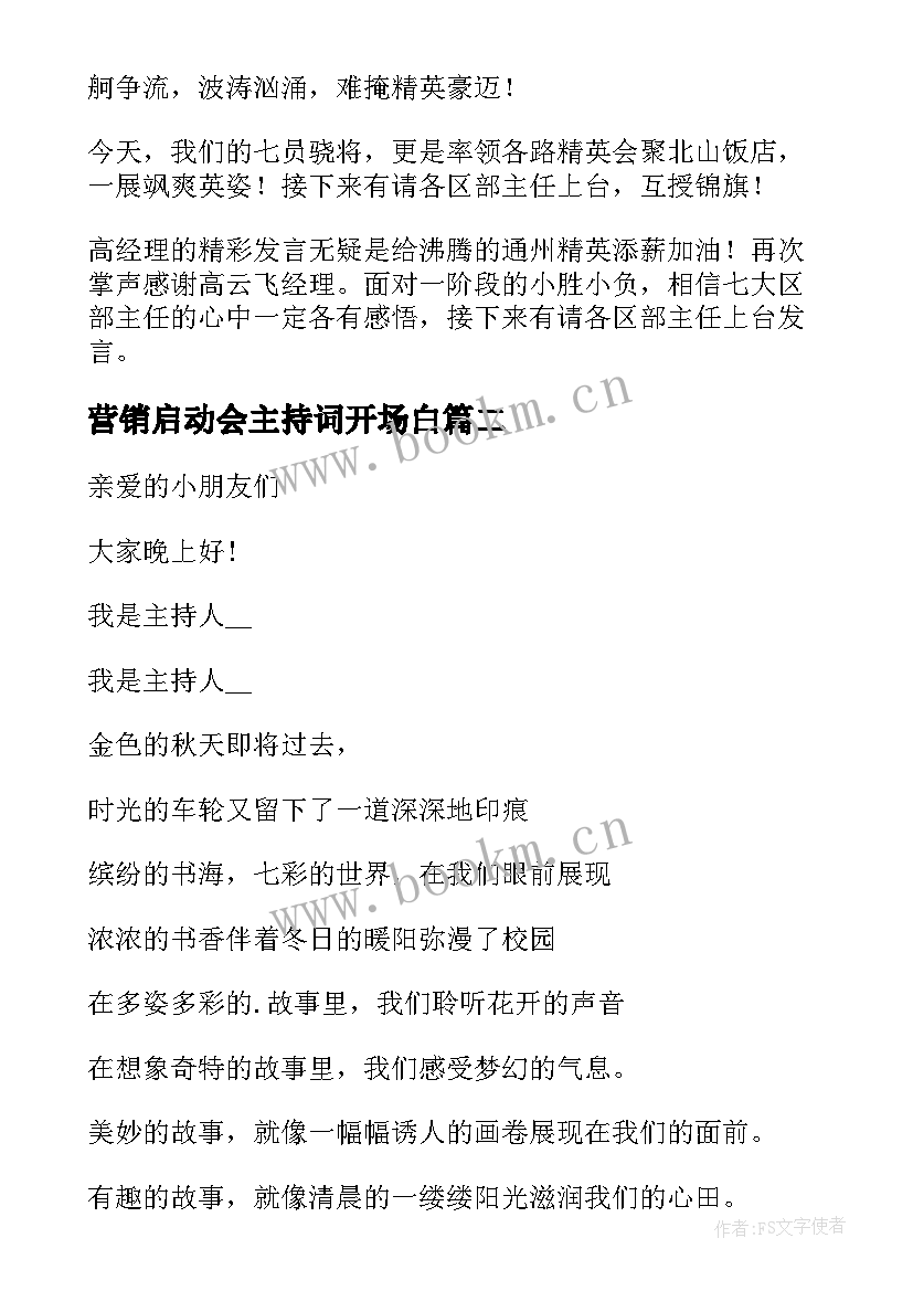 2023年营销启动会主持词开场白 营销公司启动大会主持稿(优秀8篇)