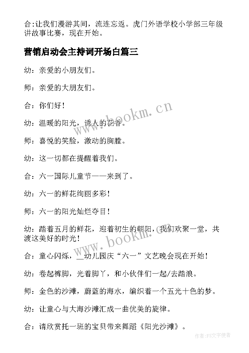 2023年营销启动会主持词开场白 营销公司启动大会主持稿(优秀8篇)