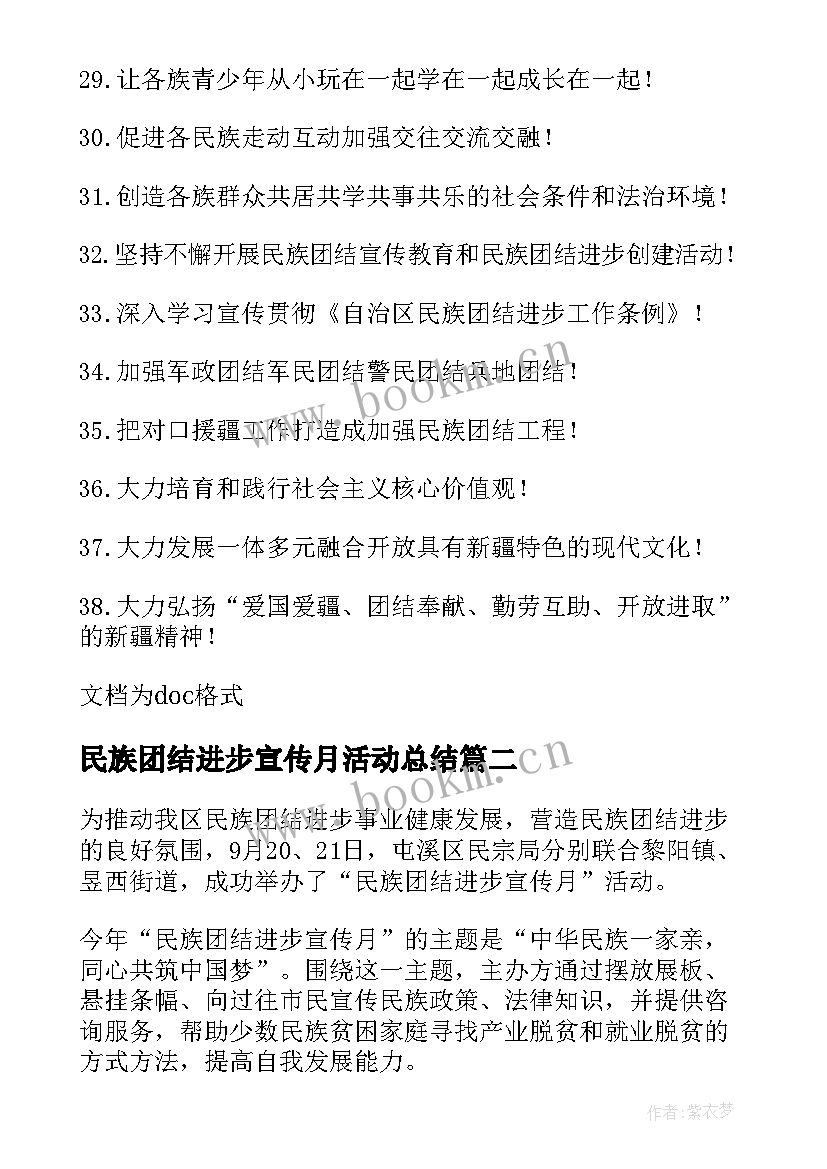 民族团结进步宣传月活动总结 开展民族团结进步年活动总结(实用8篇)