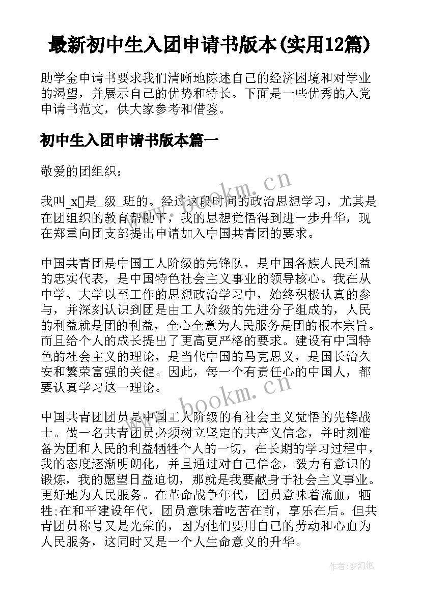 最新初中生入团申请书版本(实用12篇)