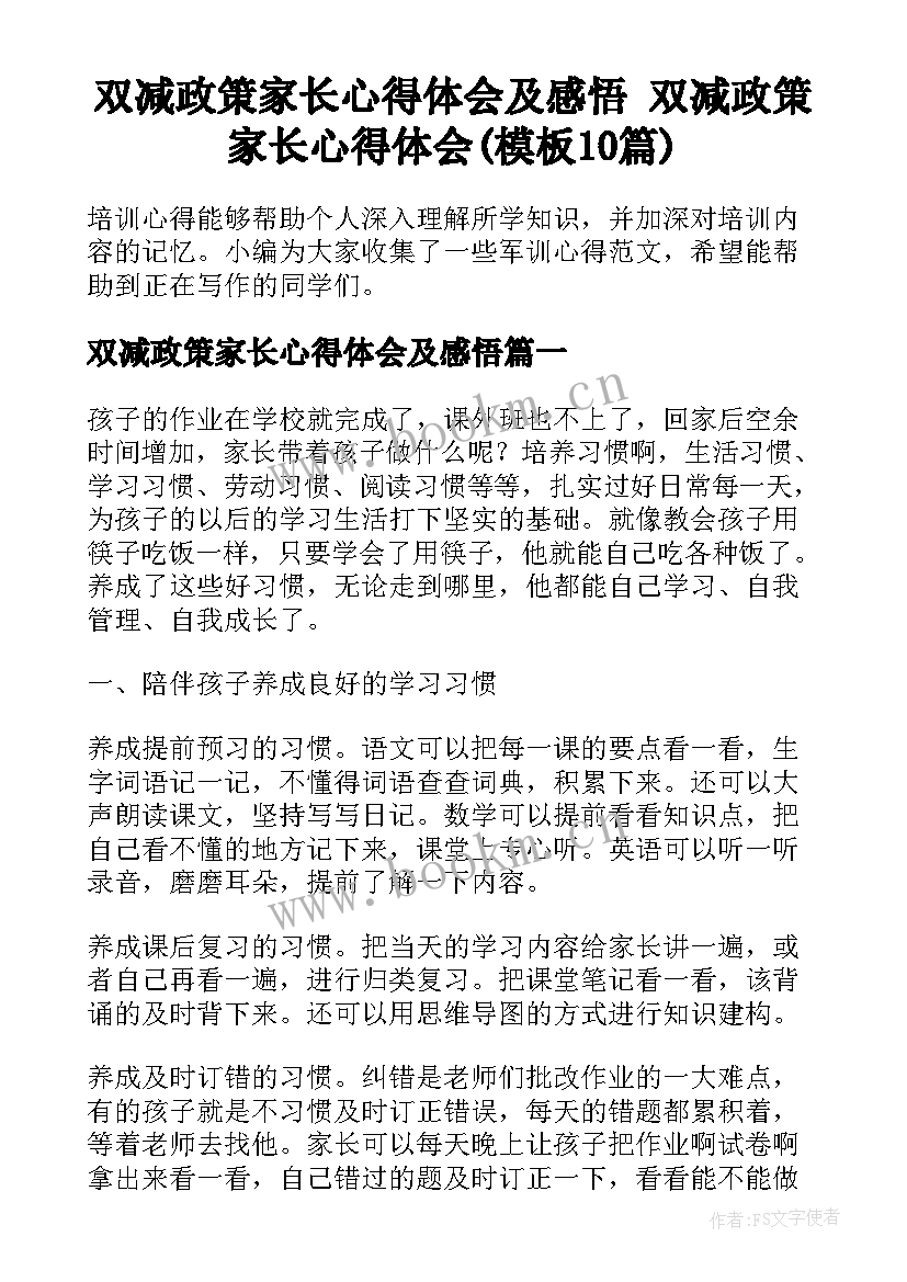 双减政策家长心得体会及感悟 双减政策家长心得体会(模板10篇)