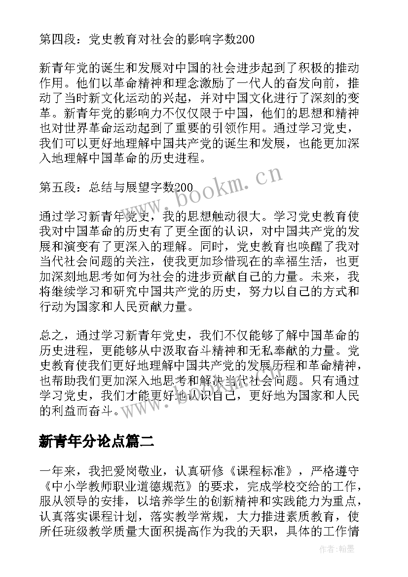 新青年分论点 新青年党史教育心得体会(通用8篇)