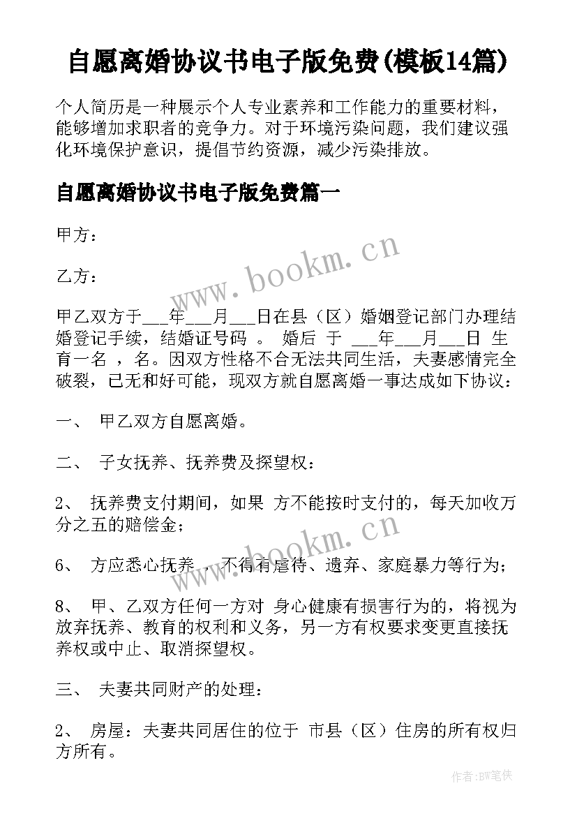 自愿离婚协议书电子版免费(模板14篇)