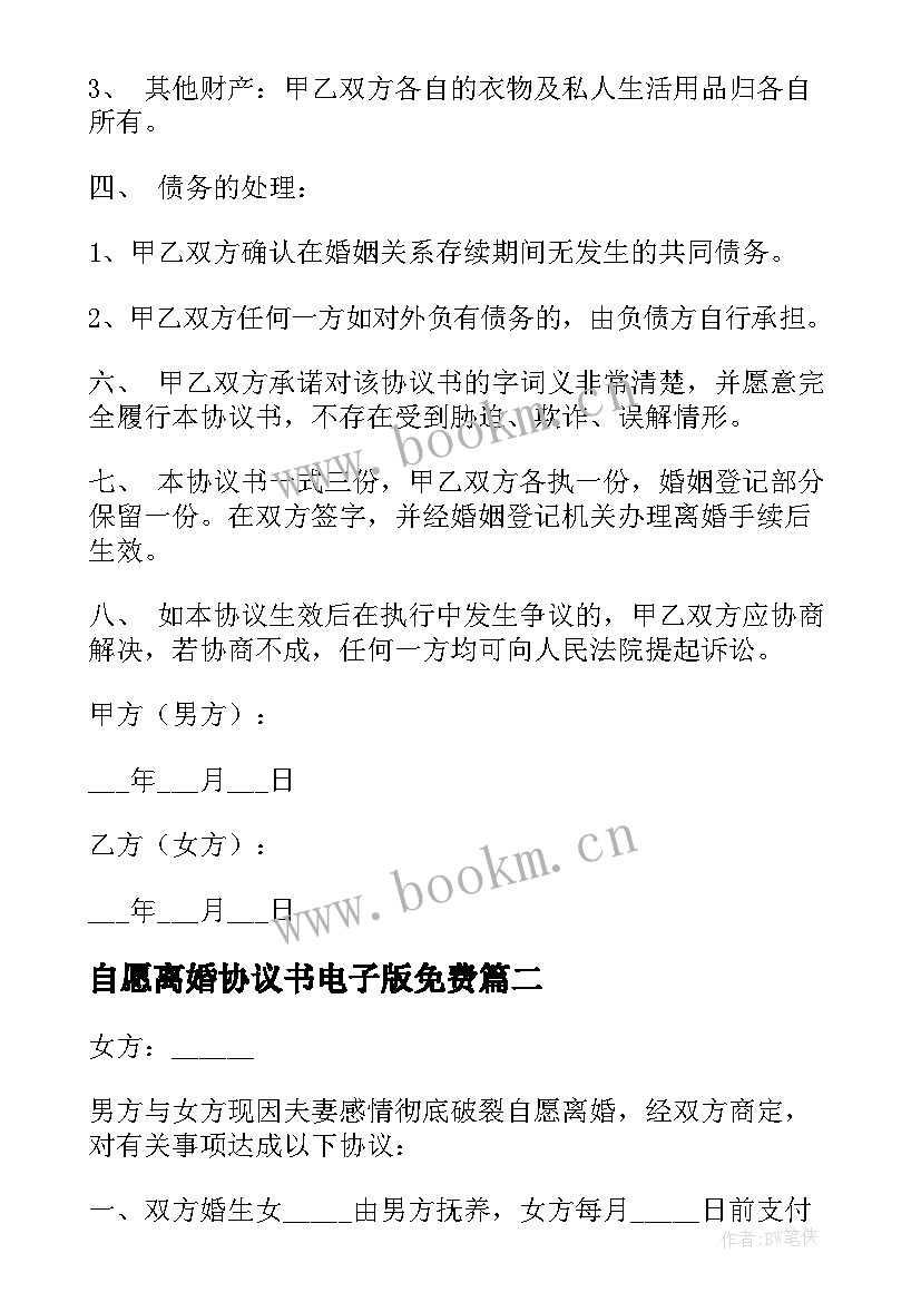 自愿离婚协议书电子版免费(模板14篇)