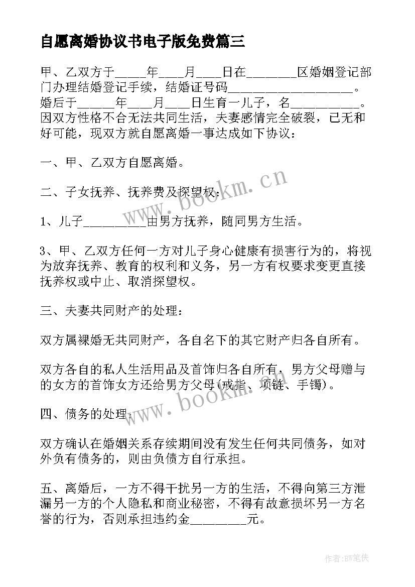 自愿离婚协议书电子版免费(模板14篇)