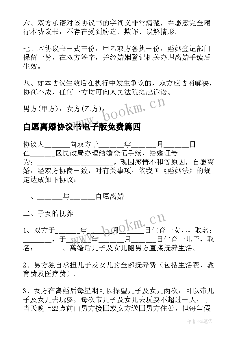 自愿离婚协议书电子版免费(模板14篇)