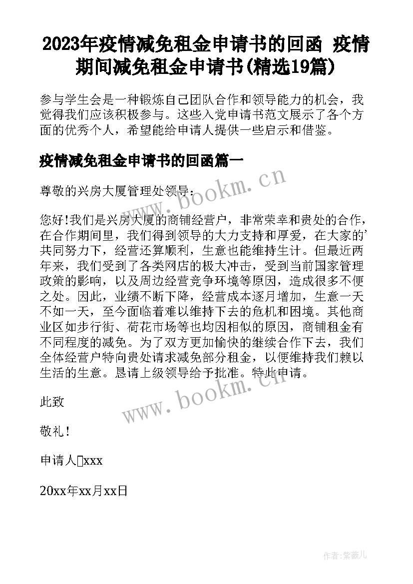 2023年疫情减免租金申请书的回函 疫情期间减免租金申请书(精选19篇)