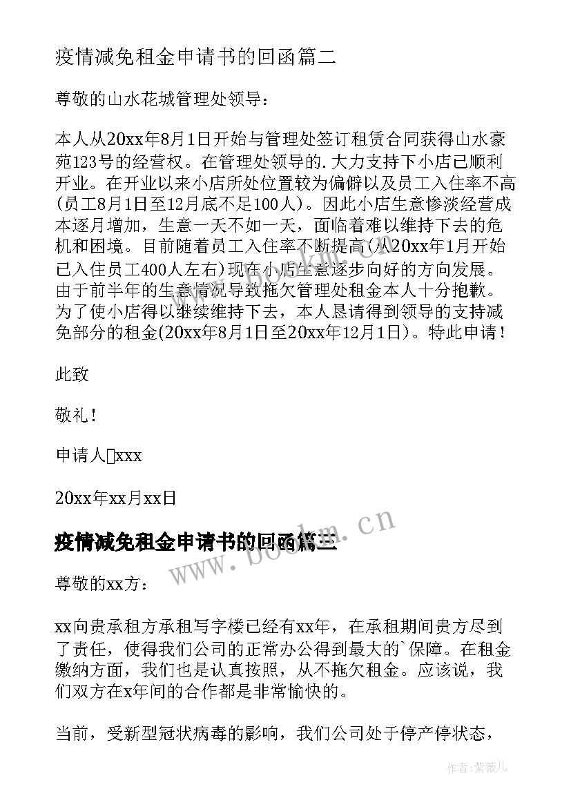 2023年疫情减免租金申请书的回函 疫情期间减免租金申请书(精选19篇)