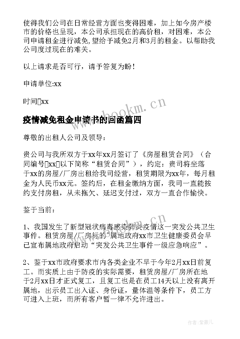 2023年疫情减免租金申请书的回函 疫情期间减免租金申请书(精选19篇)