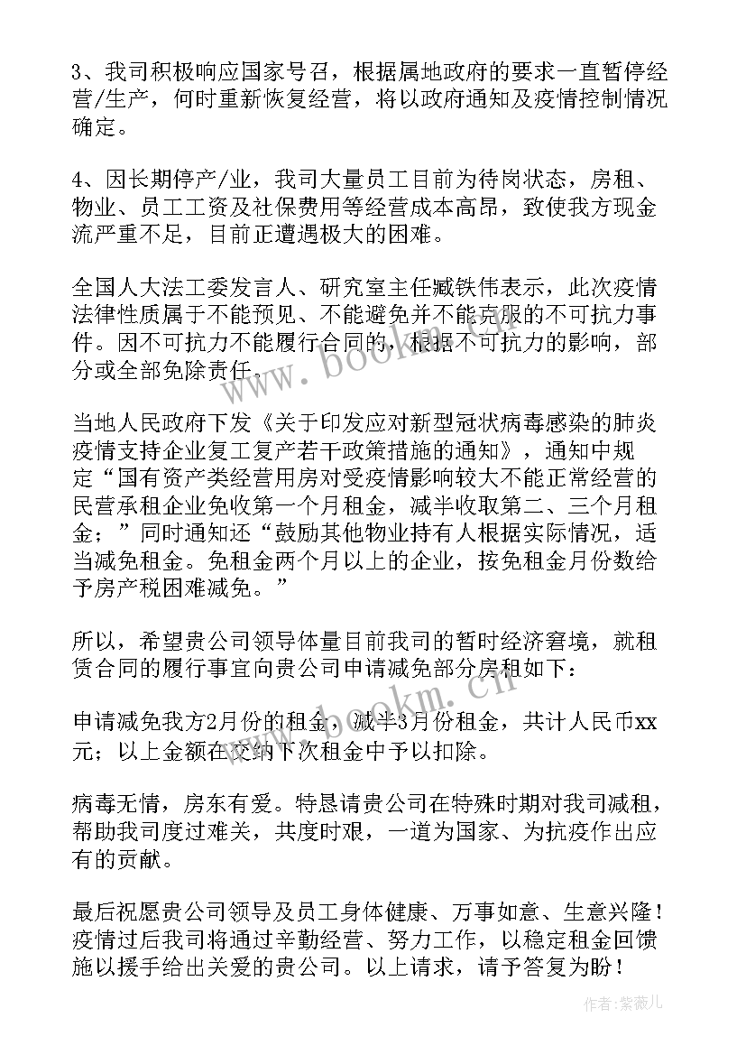 2023年疫情减免租金申请书的回函 疫情期间减免租金申请书(精选19篇)