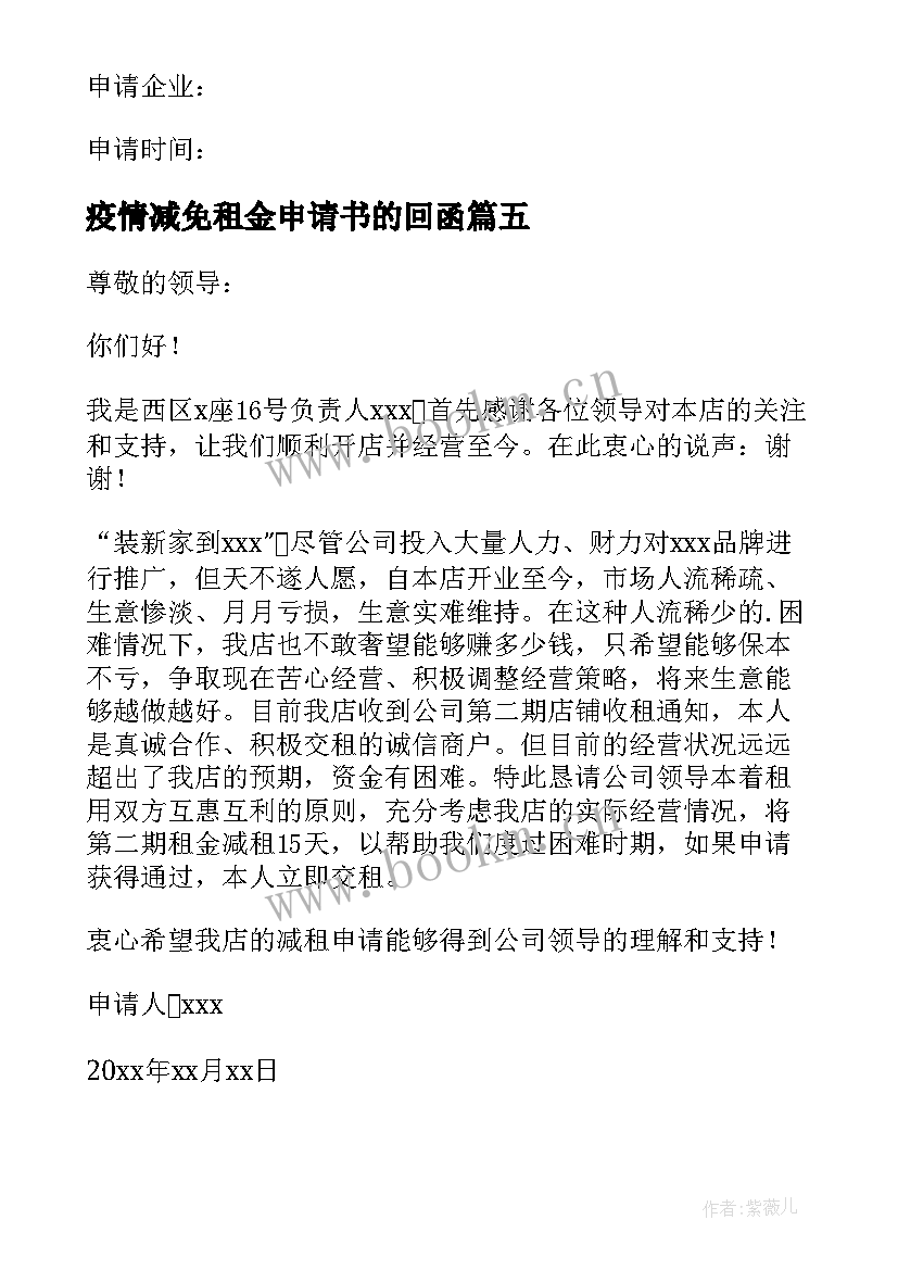 2023年疫情减免租金申请书的回函 疫情期间减免租金申请书(精选19篇)