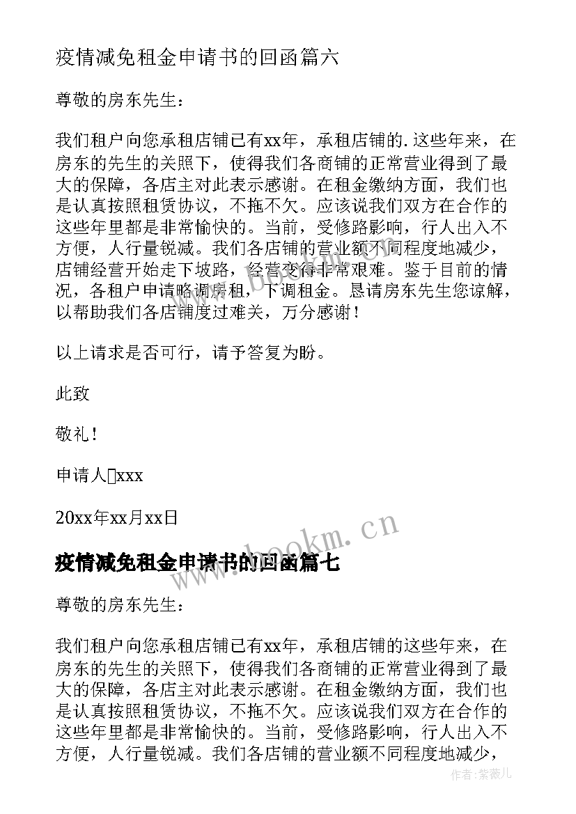 2023年疫情减免租金申请书的回函 疫情期间减免租金申请书(精选19篇)