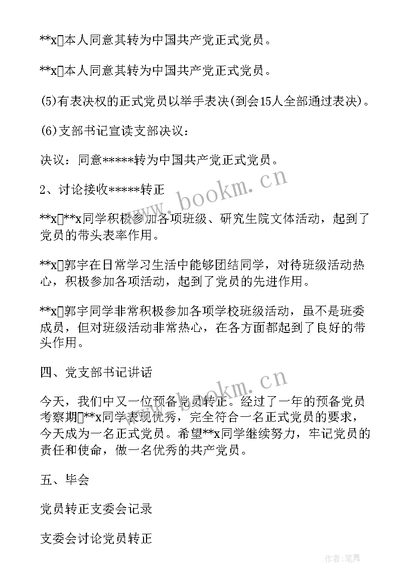 党员转正支委会会议记录 支委会讨论预备党员转正会议记录(模板16篇)