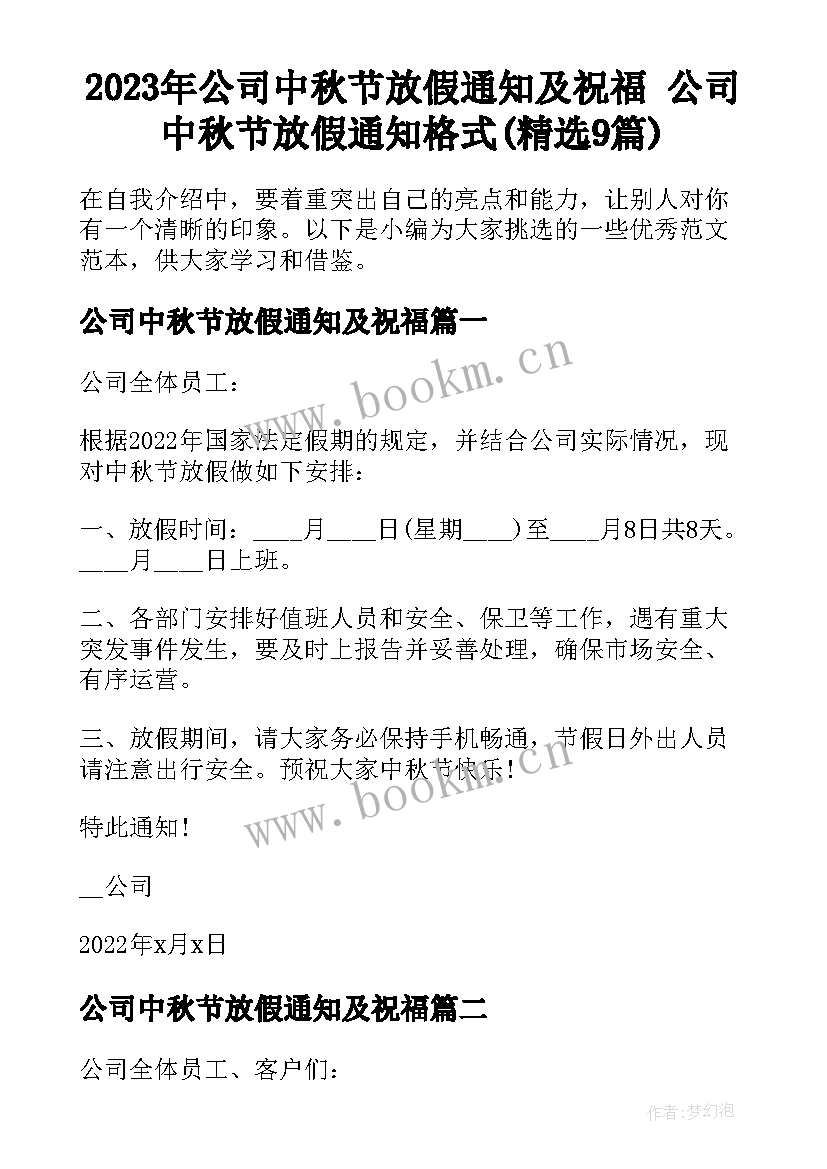 2023年公司中秋节放假通知及祝福 公司中秋节放假通知格式(精选9篇)