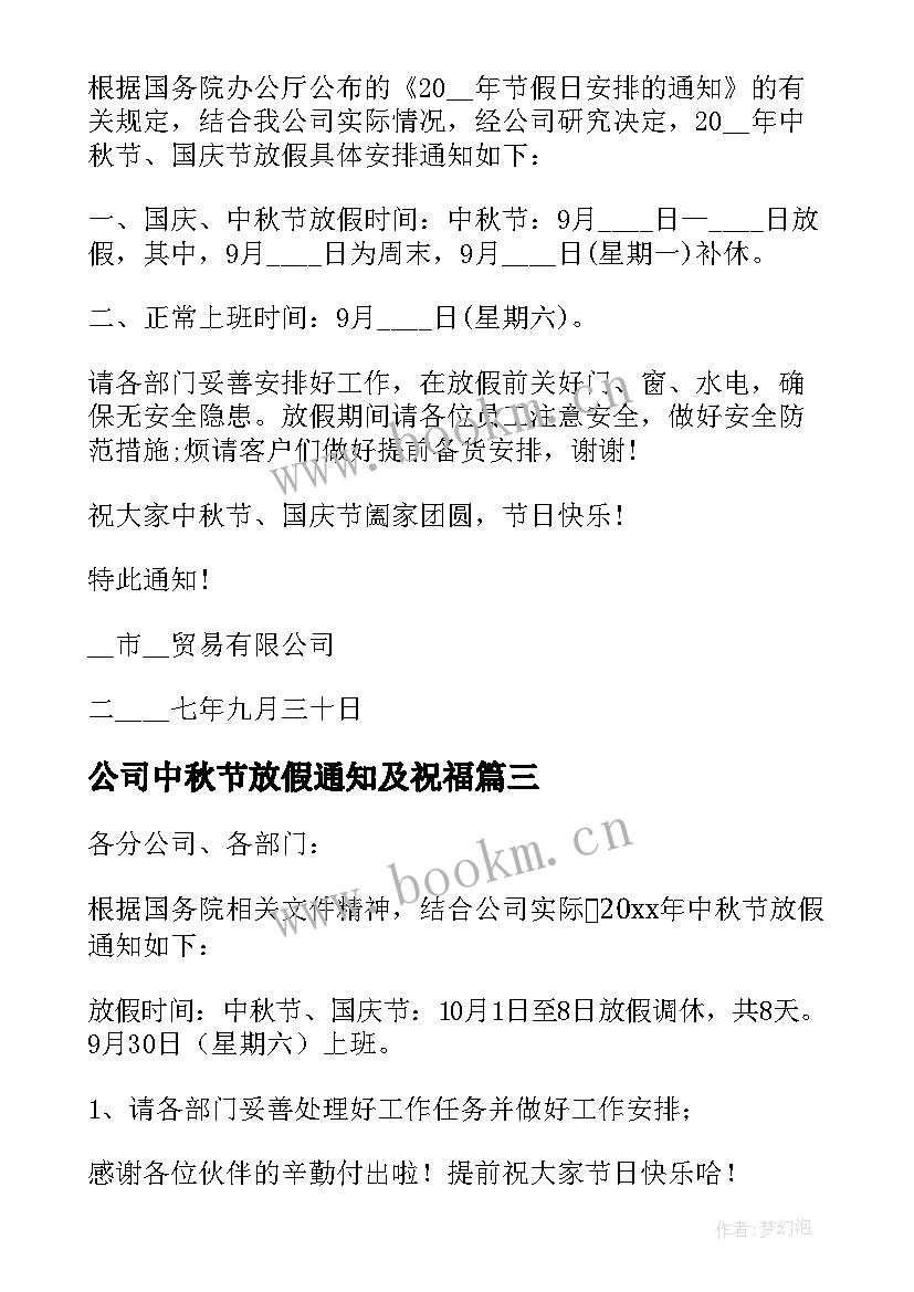 2023年公司中秋节放假通知及祝福 公司中秋节放假通知格式(精选9篇)