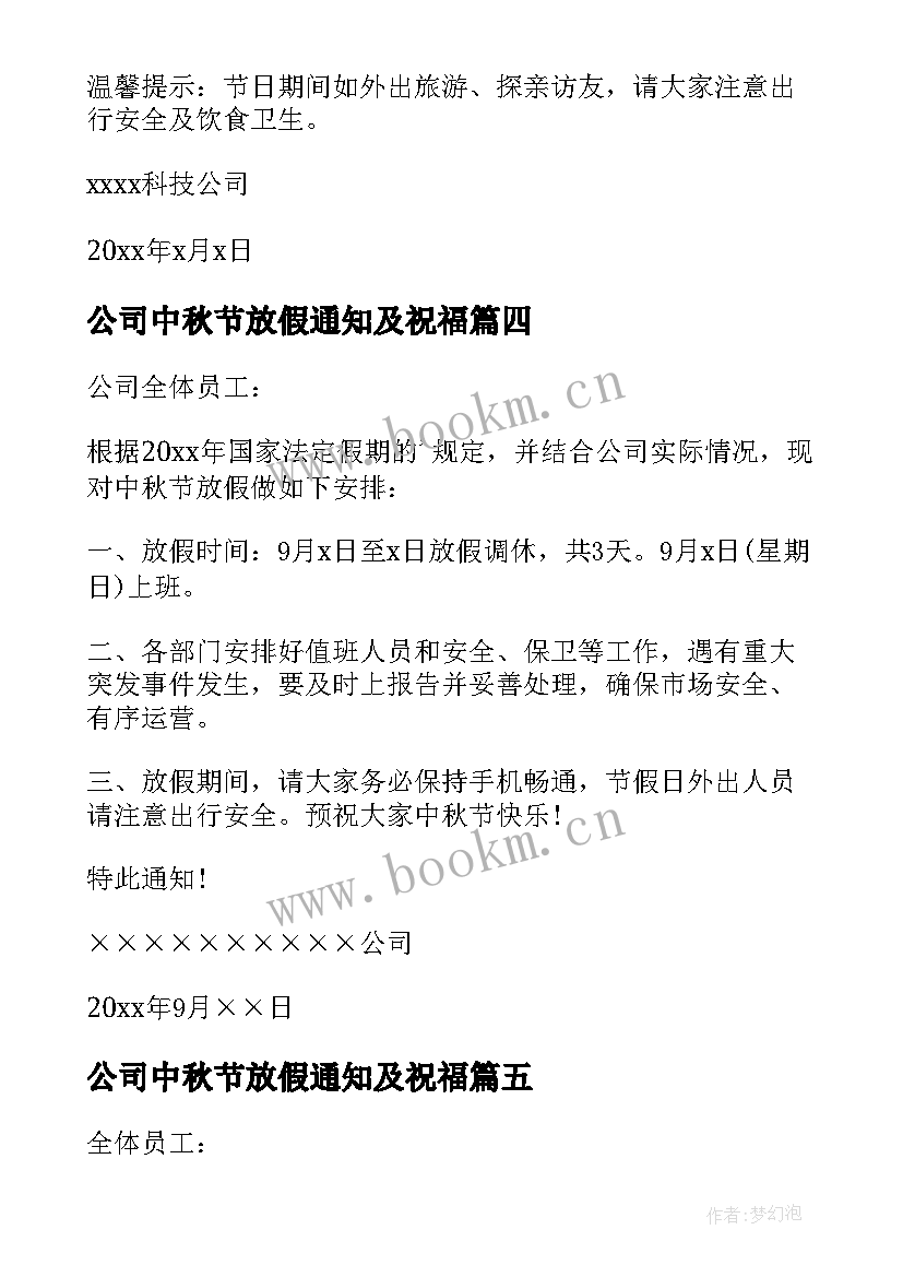 2023年公司中秋节放假通知及祝福 公司中秋节放假通知格式(精选9篇)