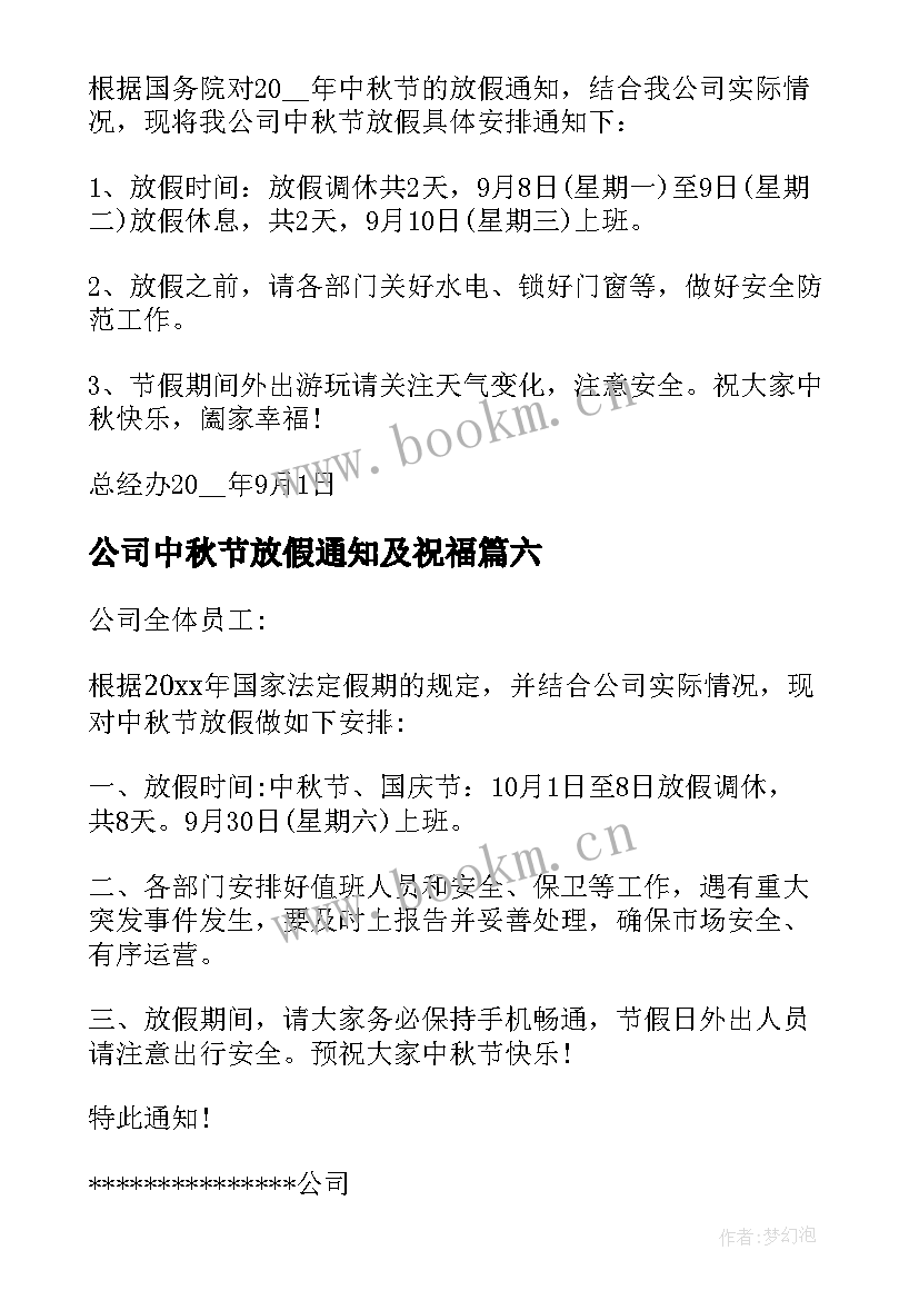 2023年公司中秋节放假通知及祝福 公司中秋节放假通知格式(精选9篇)