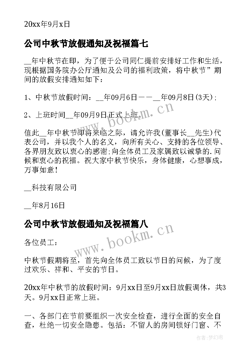 2023年公司中秋节放假通知及祝福 公司中秋节放假通知格式(精选9篇)