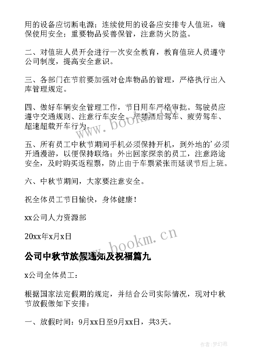 2023年公司中秋节放假通知及祝福 公司中秋节放假通知格式(精选9篇)