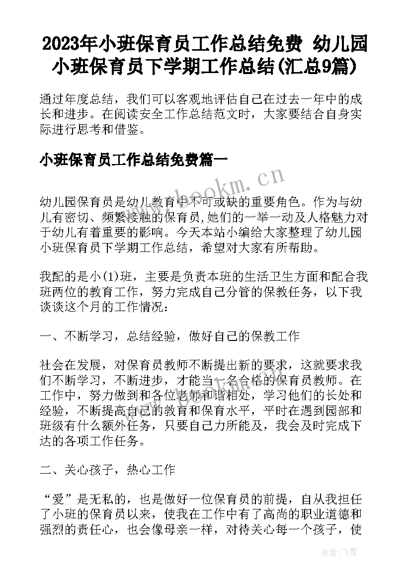 2023年小班保育员工作总结免费 幼儿园小班保育员下学期工作总结(汇总9篇)