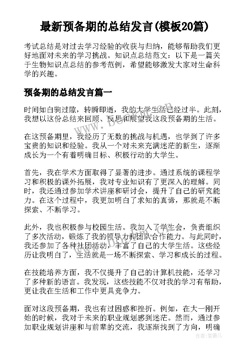 最新预备期的总结发言(模板20篇)