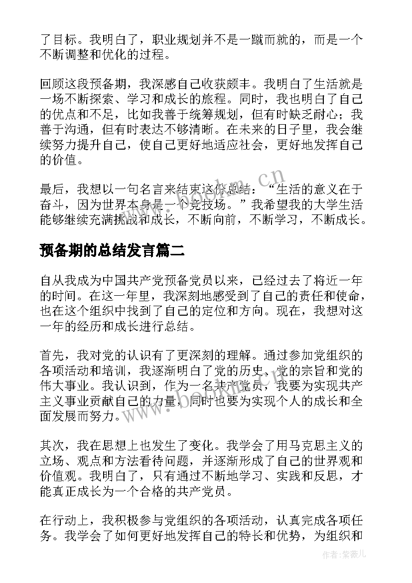 最新预备期的总结发言(模板20篇)