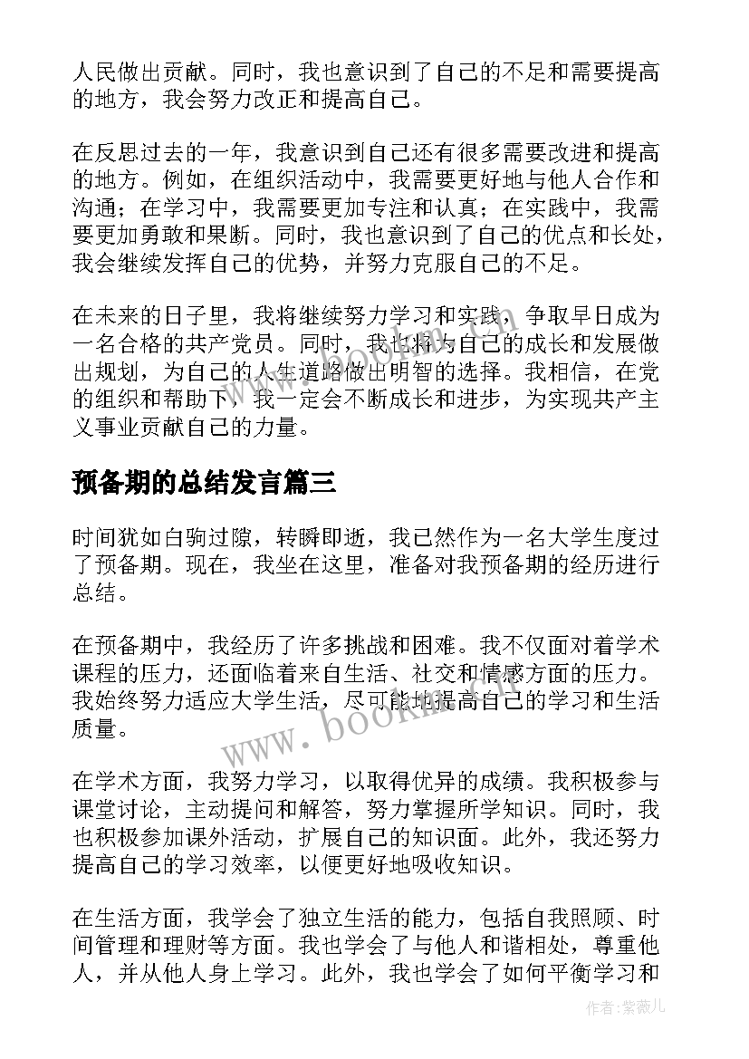 最新预备期的总结发言(模板20篇)