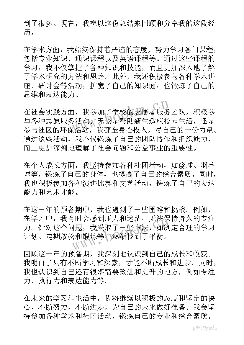 最新预备期的总结发言(模板20篇)