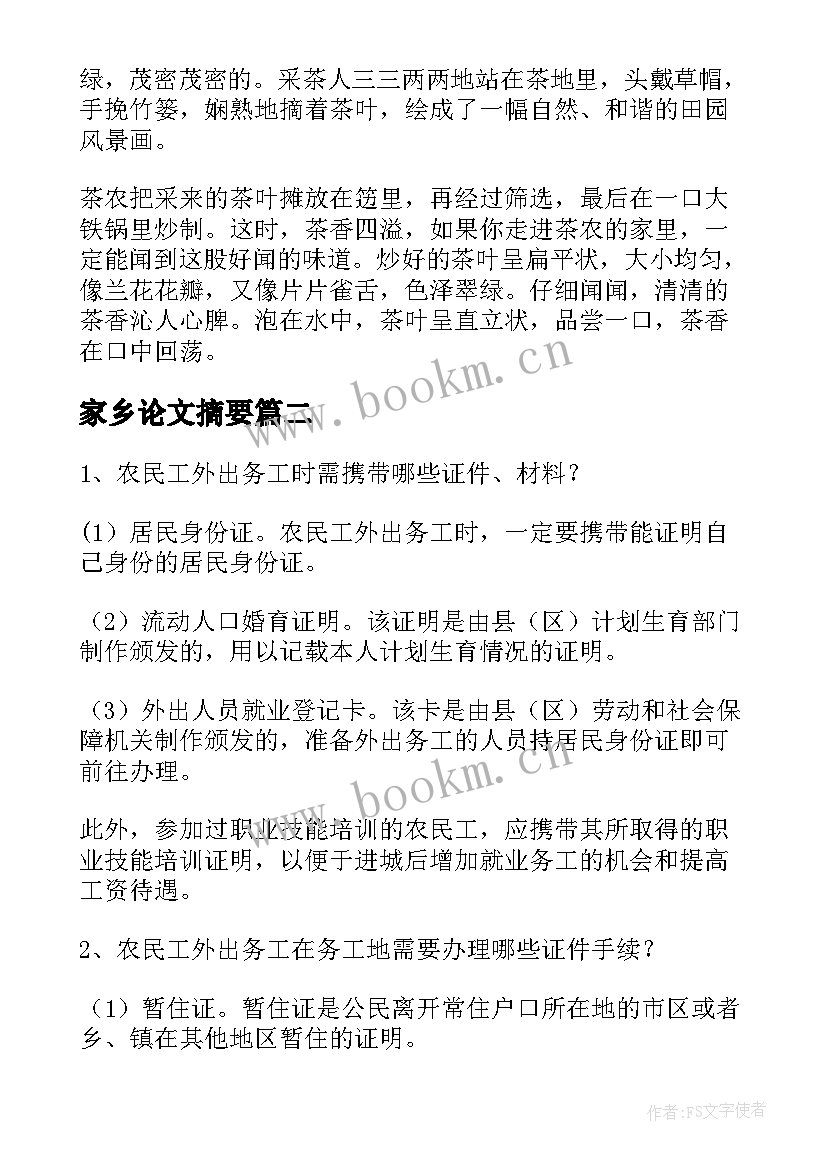 家乡论文摘要(优秀8篇)