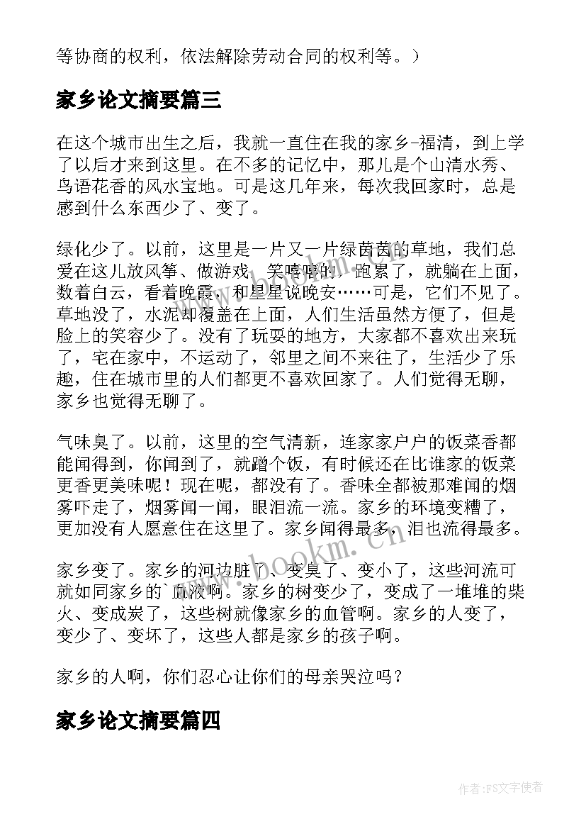 家乡论文摘要(优秀8篇)