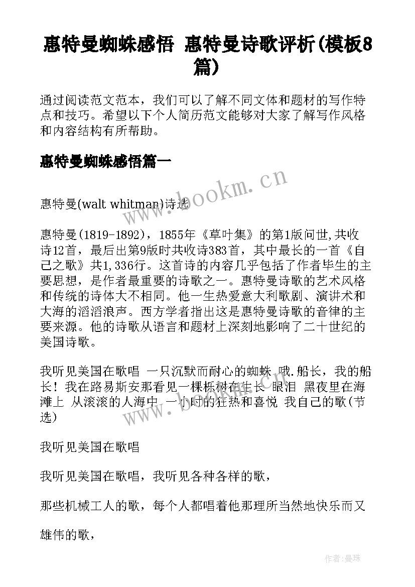 惠特曼蜘蛛感悟 惠特曼诗歌评析(模板8篇)