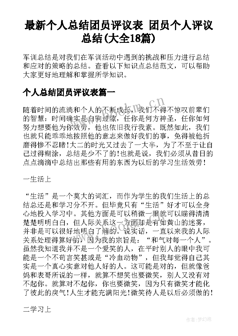 最新个人总结团员评议表 团员个人评议总结(大全18篇)