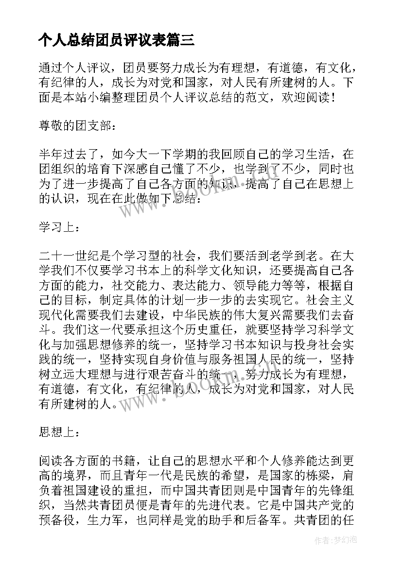 最新个人总结团员评议表 团员个人评议总结(大全18篇)