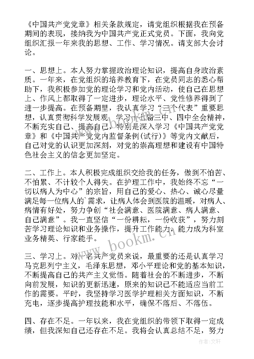 抗疫情护士入党申请书(大全20篇)