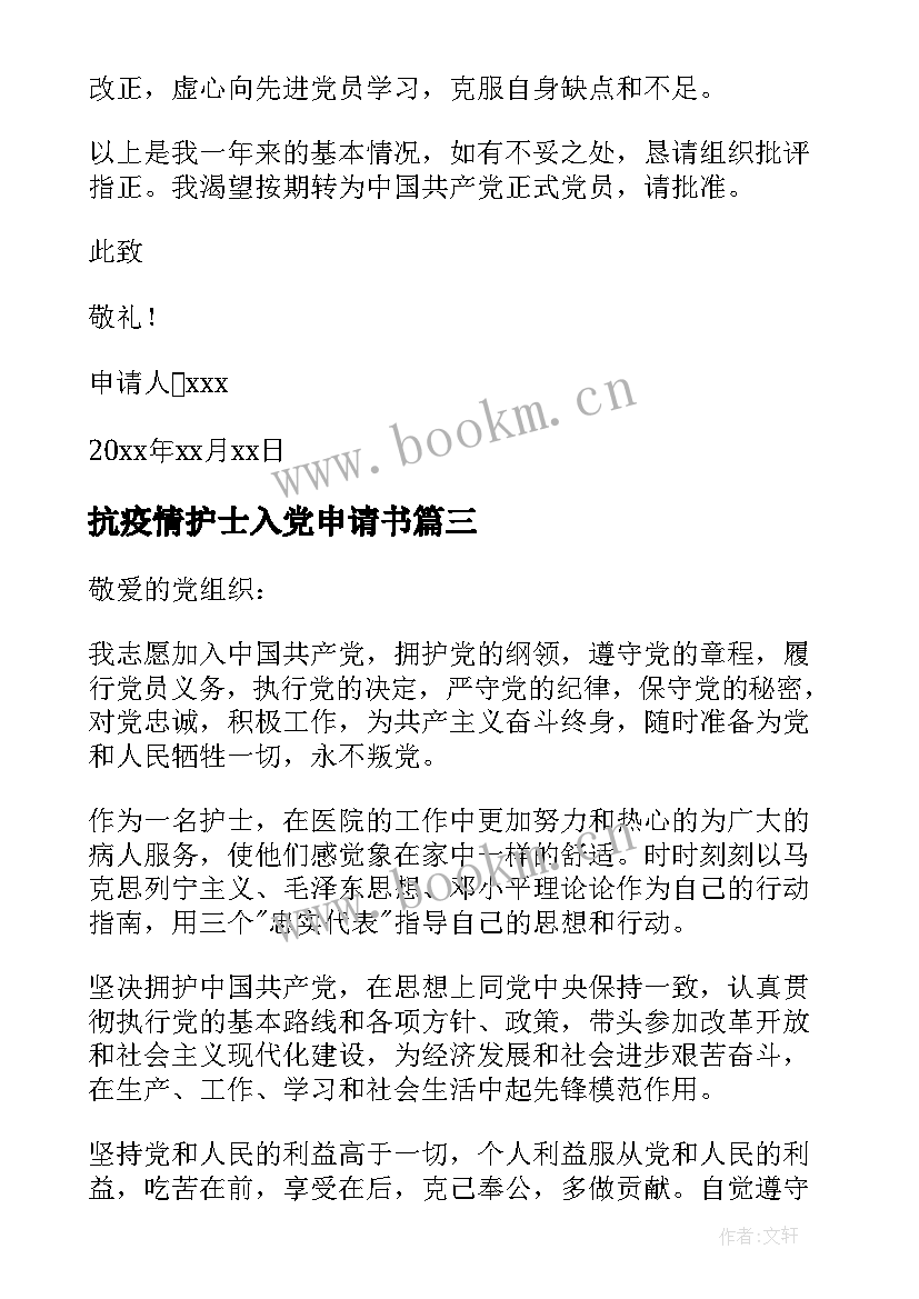 抗疫情护士入党申请书(大全20篇)