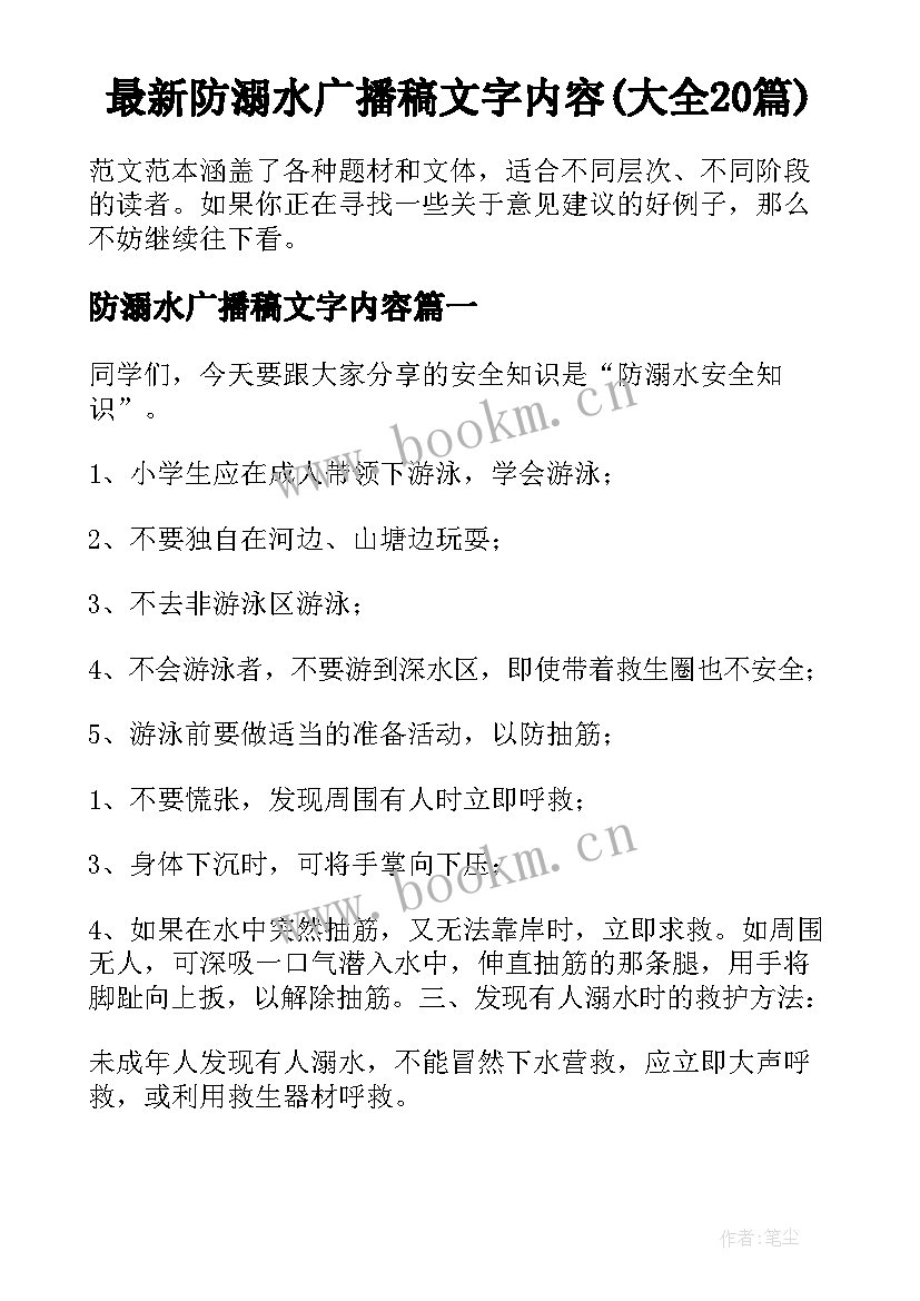 最新防溺水广播稿文字内容(大全20篇)