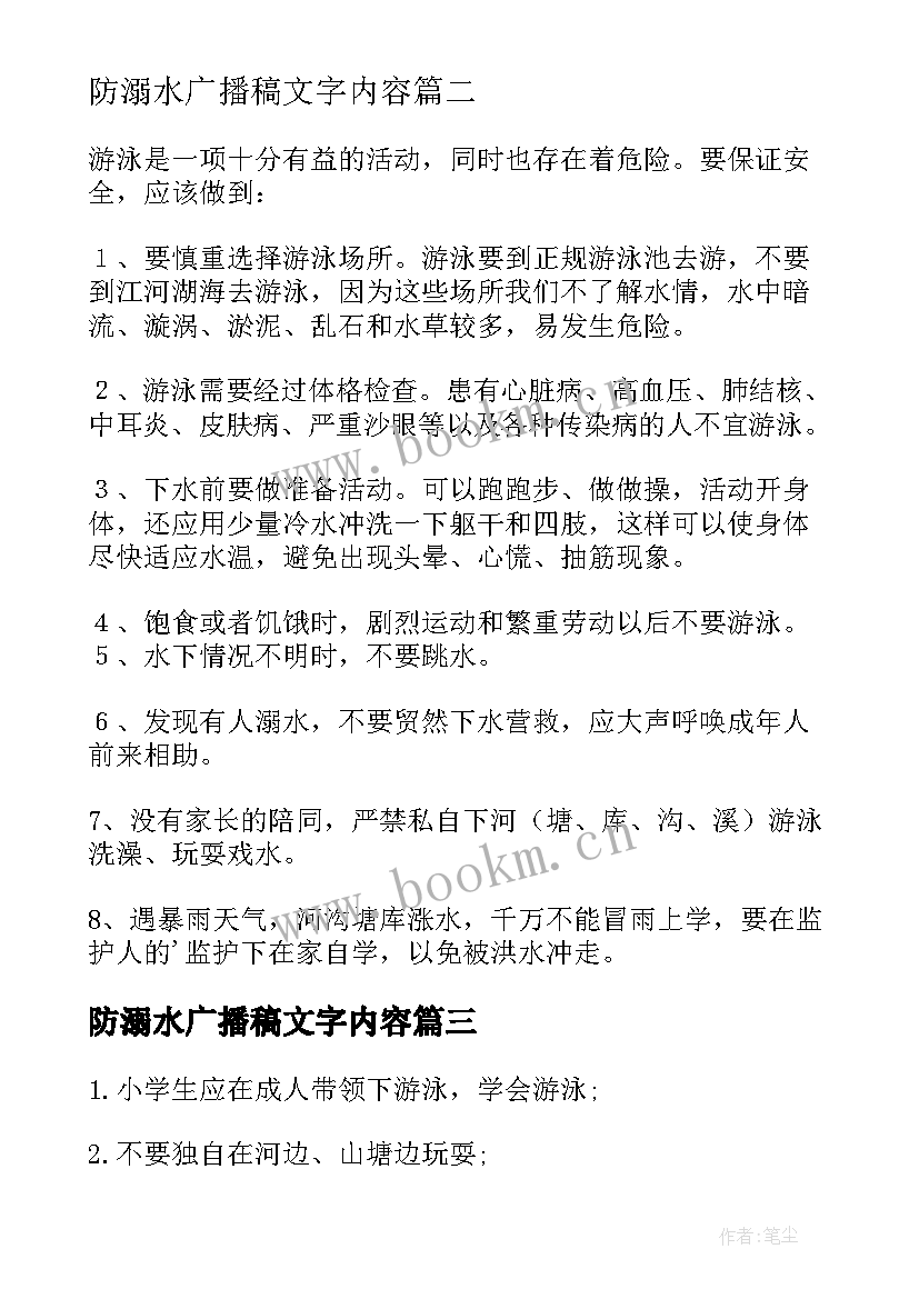 最新防溺水广播稿文字内容(大全20篇)