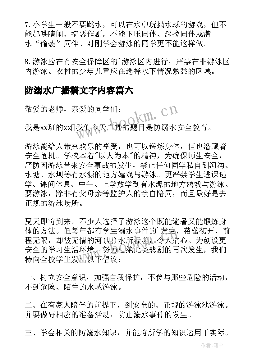 最新防溺水广播稿文字内容(大全20篇)