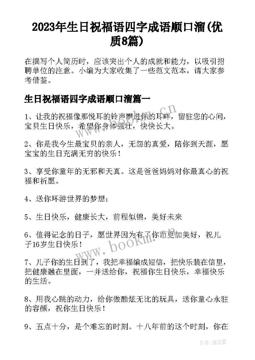 2023年生日祝福语四字成语顺口溜(优质8篇)