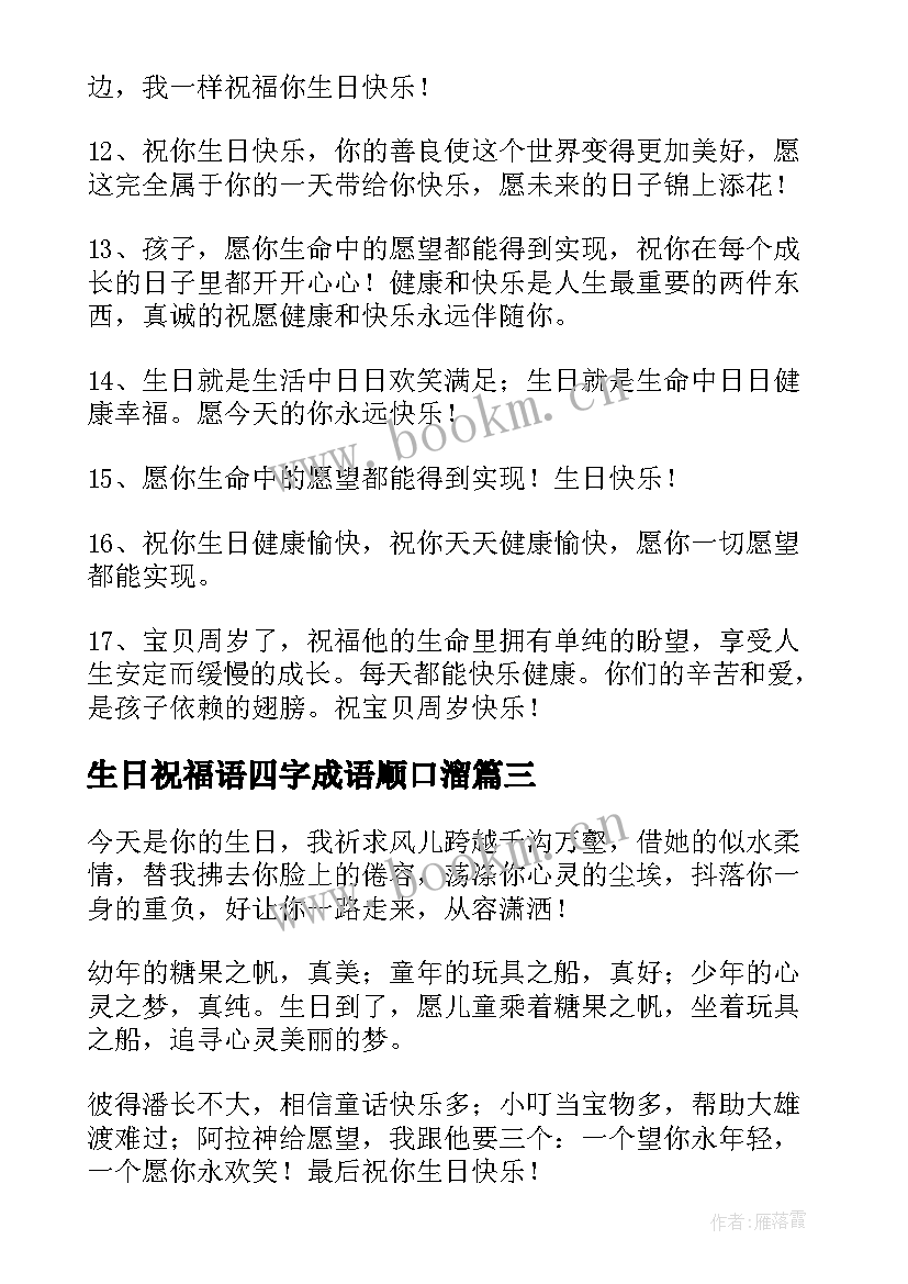 2023年生日祝福语四字成语顺口溜(优质8篇)